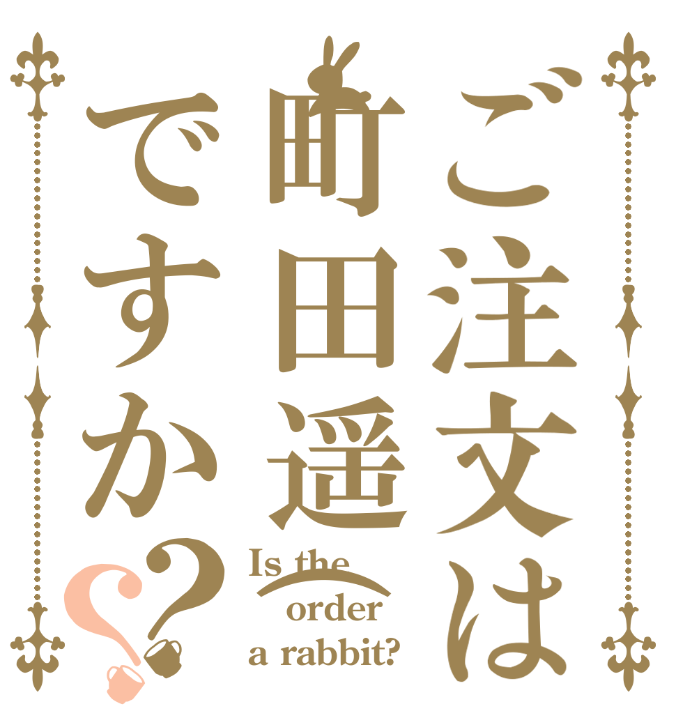 ご注文は町田遥(はる)くんですか？？ Is the order a rabbit?