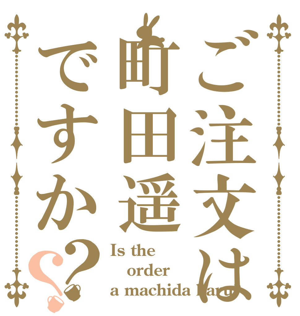 ご注文は町田遥ですか？？ Is the order a machida haru?
