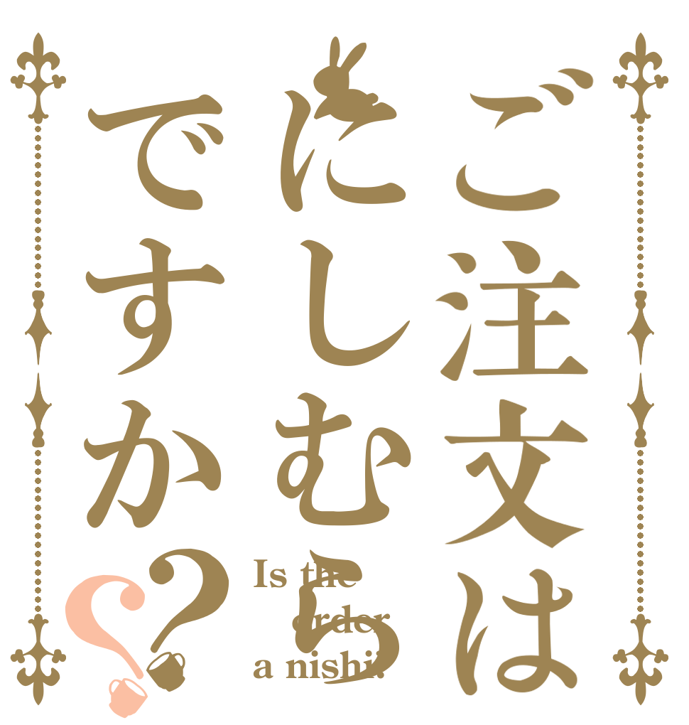 ご注文はにしむらですか？？ Is the order a nishi?