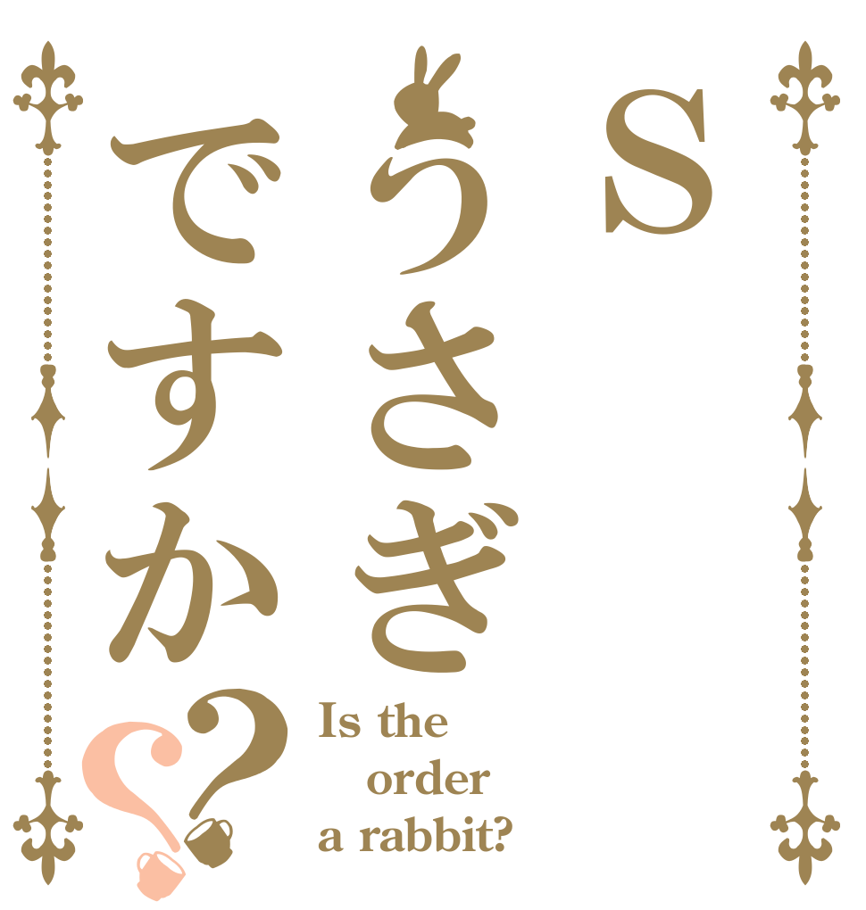 Ｓうさぎですか？？ Is the order a rabbit?