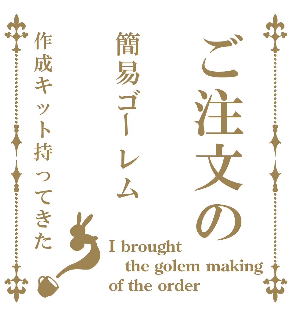 ご注文の簡易ゴーレム作成キット持ってきた？ I brought the golem making of the order