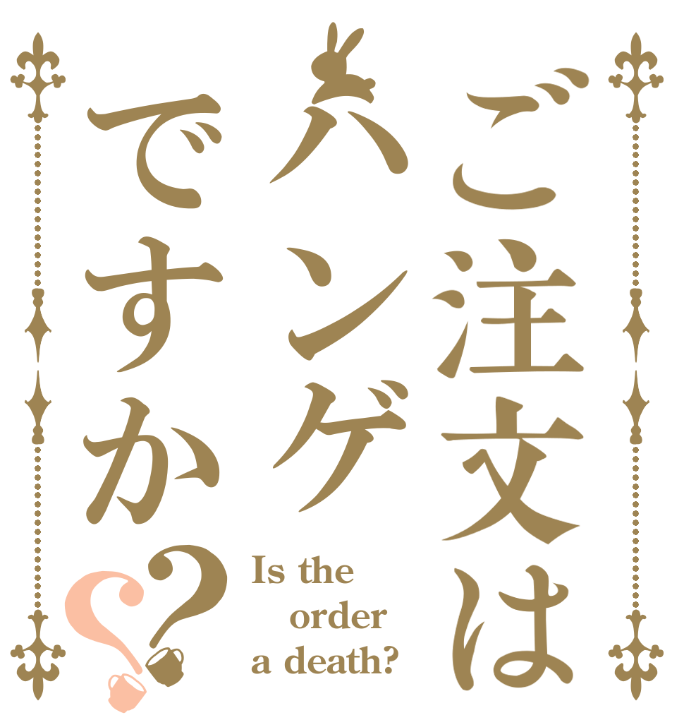 ご注文はハンゲですか？？ Is the order a death?