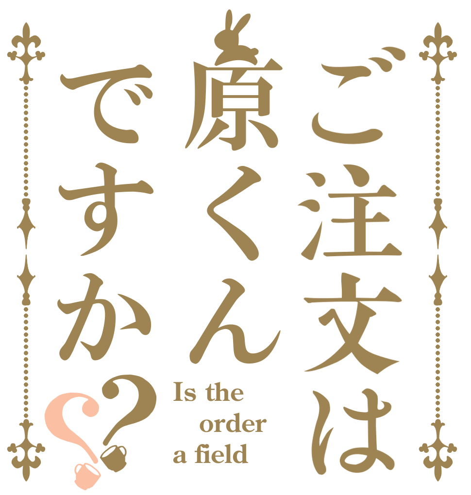 ご注文は原くんですか？？ Is the order a field？