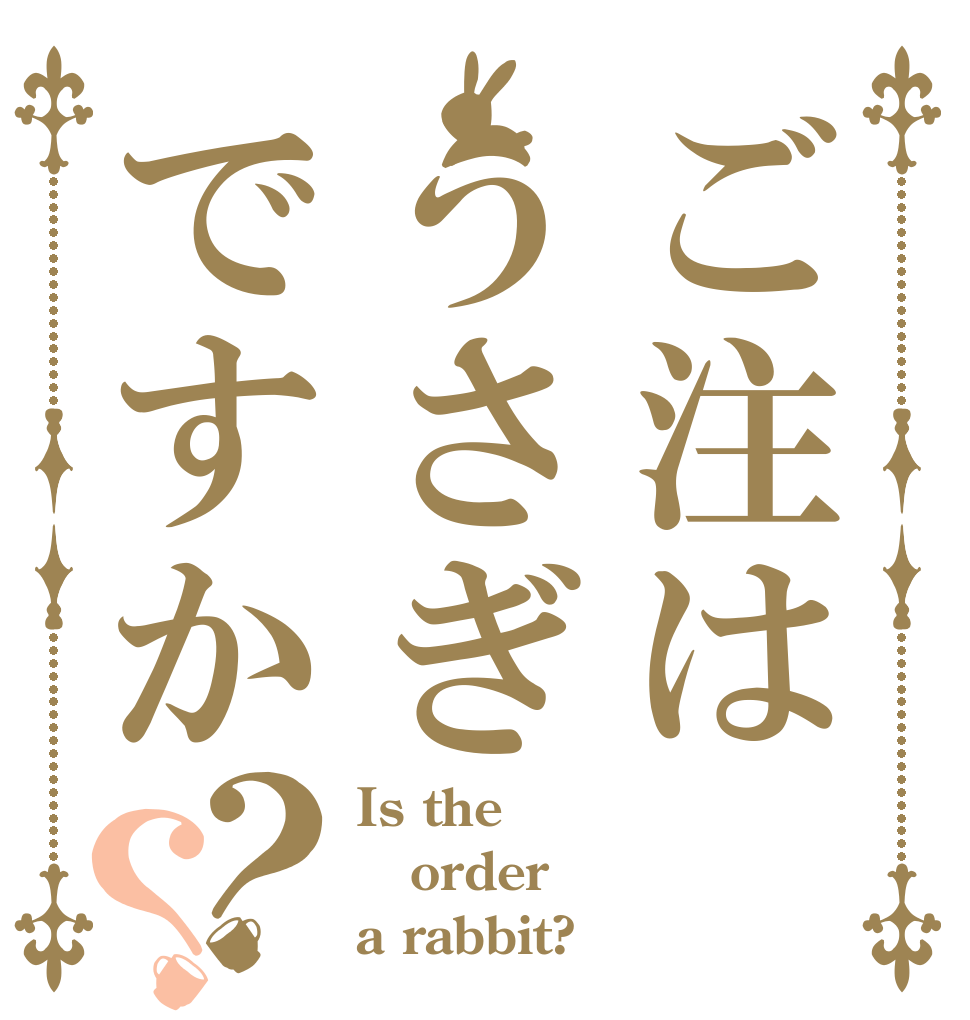 ご注はうさぎですか？？ Is the order a rabbit?