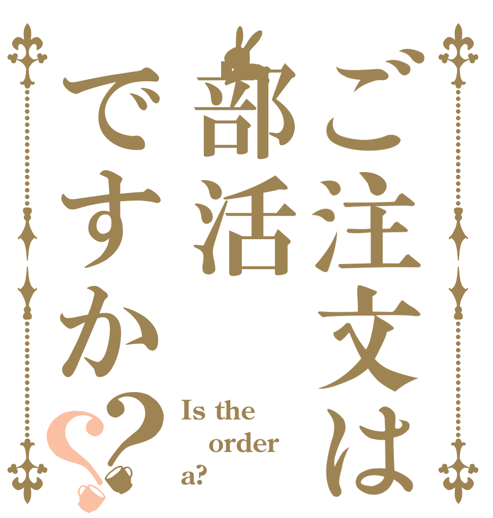 ご注文は部活ですか？？ Is the order a?