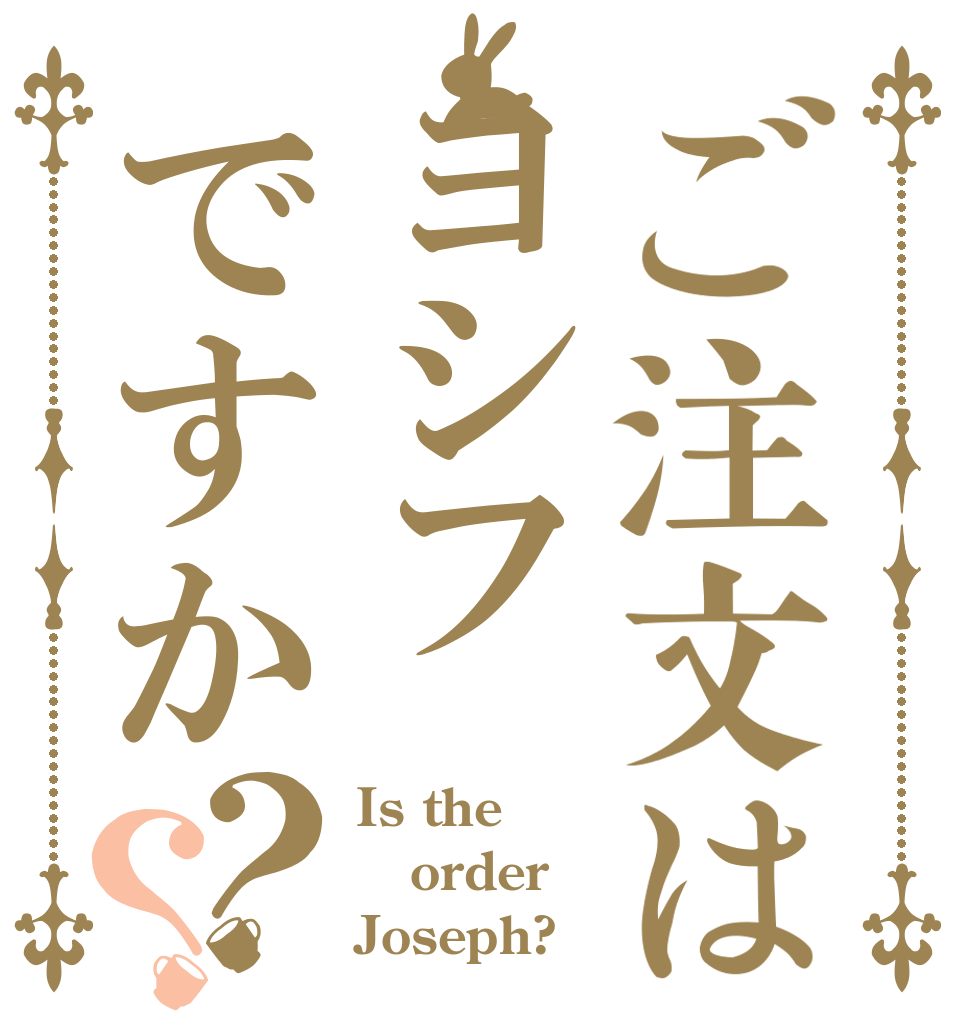 ご注文はヨシフですか？？ Is the order Joseph?