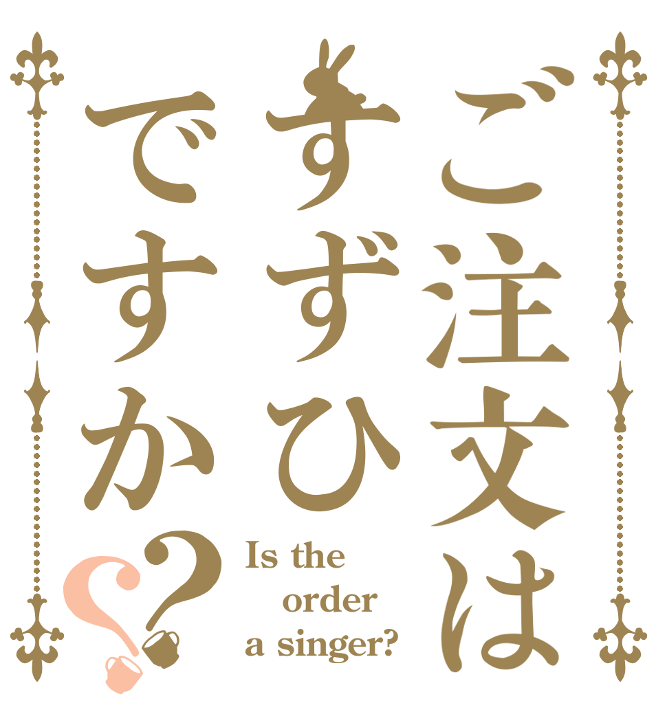 ご注文はすずひですか？？ Is the order a singer?