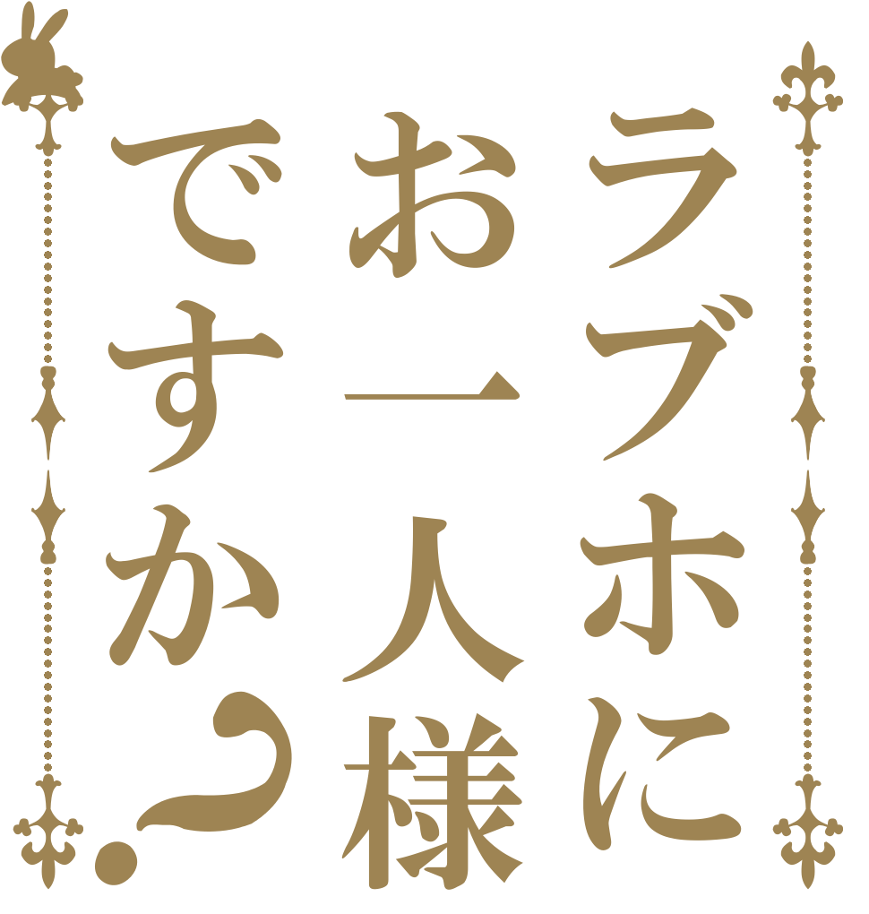 ラブホにお一人様ですか？   