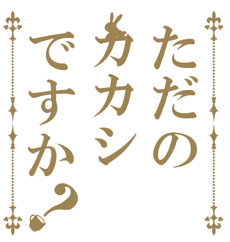 ただのカカシですか？   