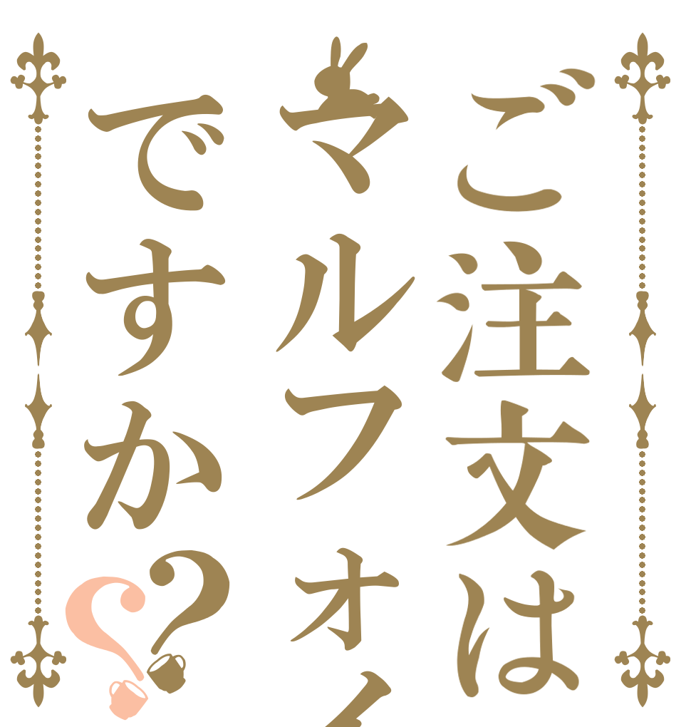 ご注文はマルフォイですか？？   