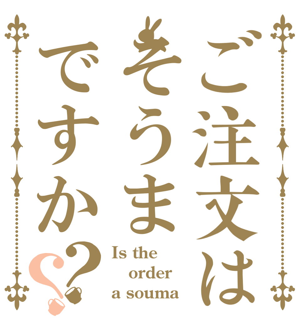 ご注文はそうまですか？？ Is the order a souma？