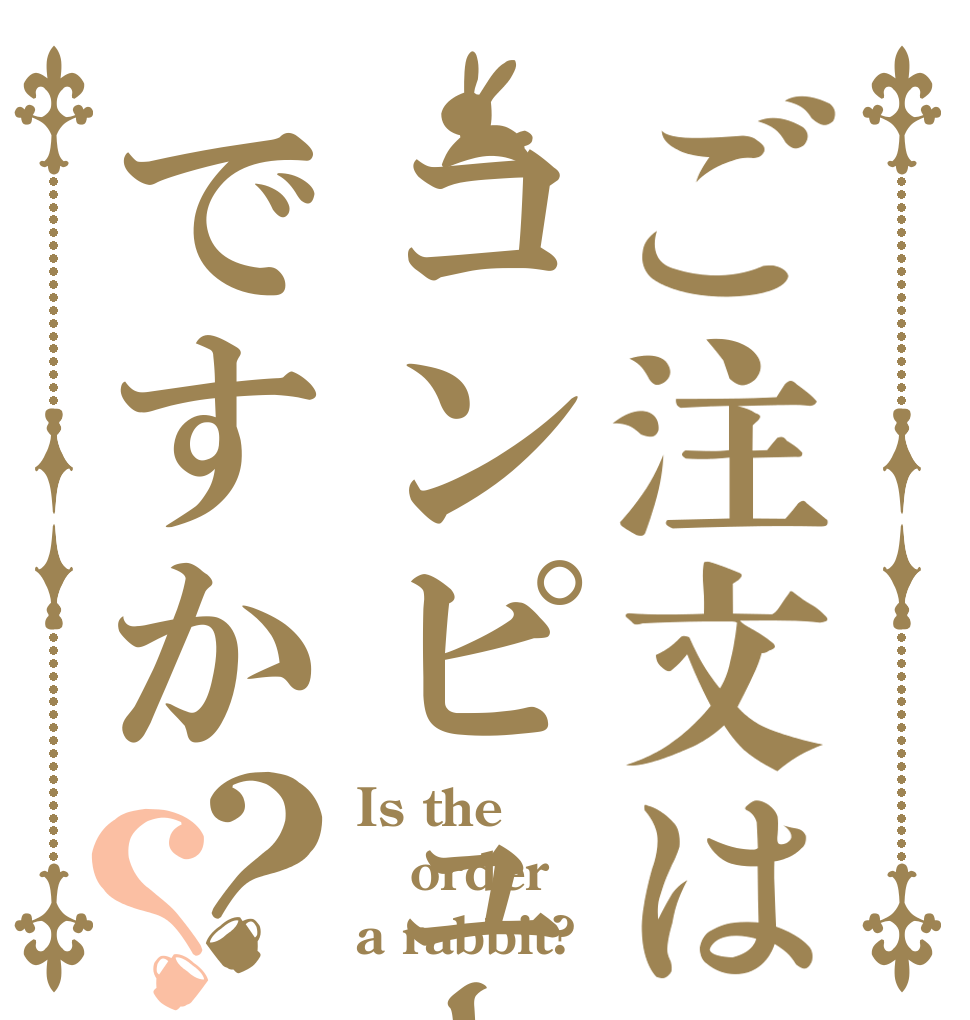 ご注文はコンピュータ部ですか？？ Is the order a rabbit?