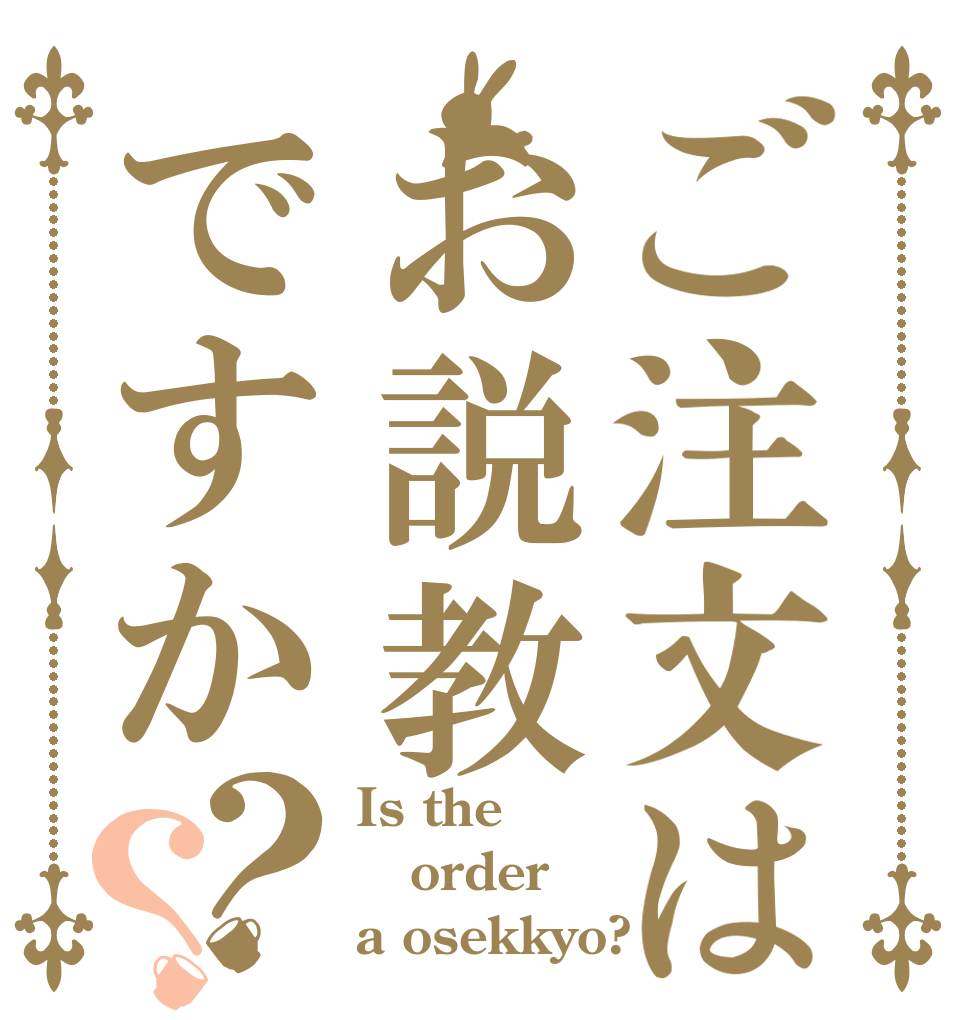 ご注文はお説教ですか？？ Is the order a osekkyo?