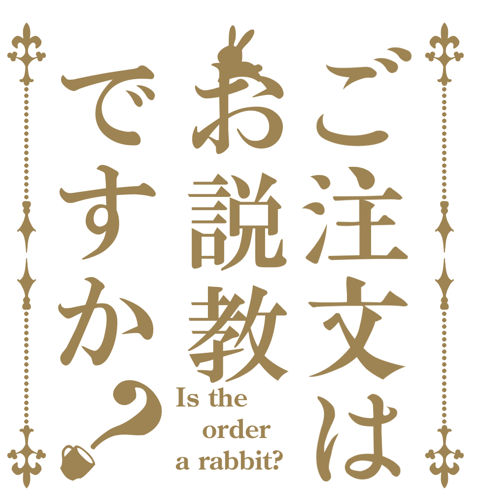 ご注文はお説教ですか？ Is the order a rabbit?