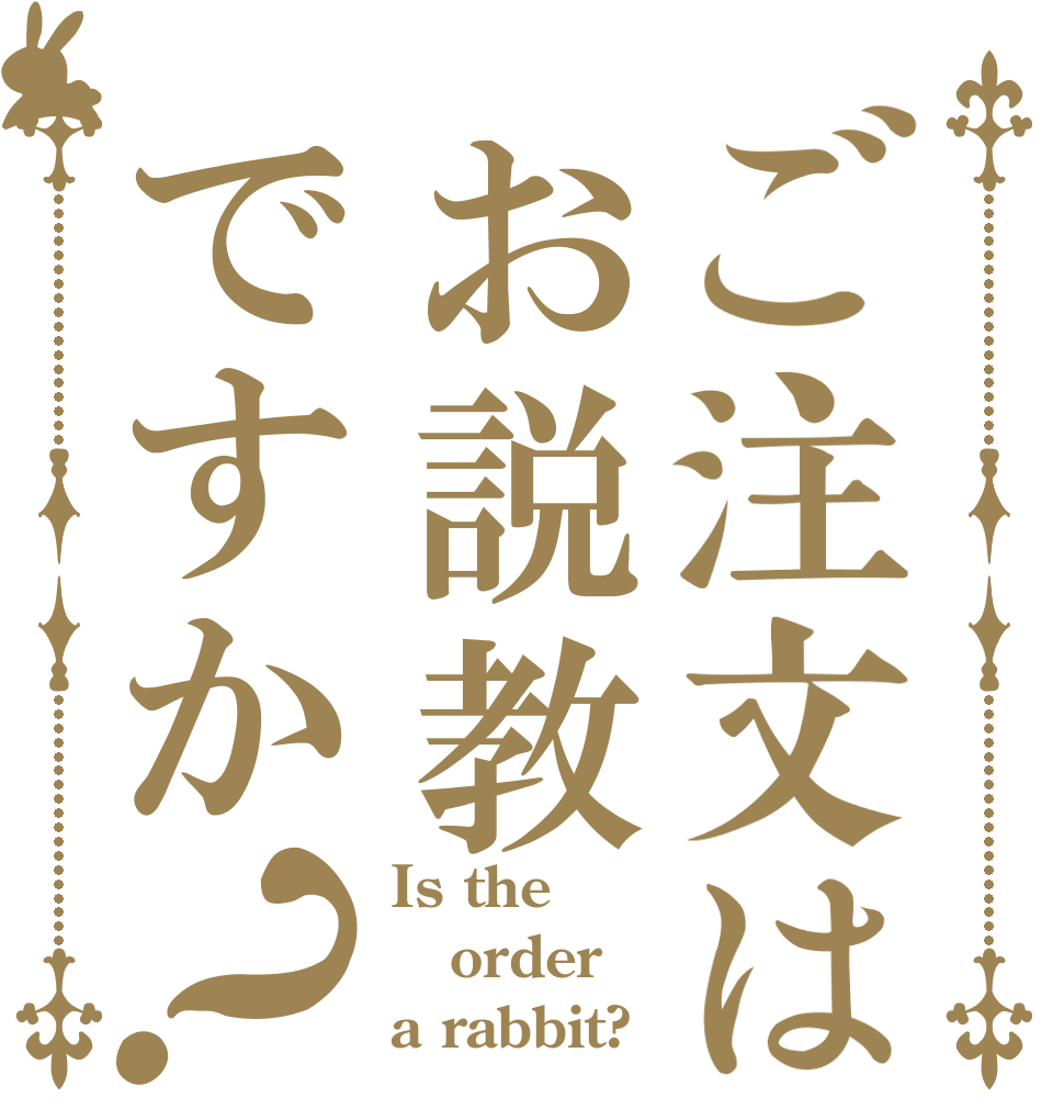 ご注文はお説教ですか？ Is the order a rabbit?