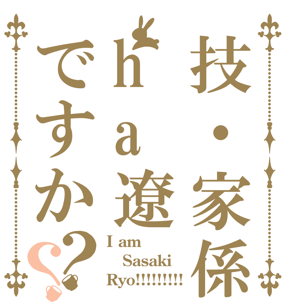技・家係ha遼ですか？？ I am Sasaki Ryo!!!!!!!!!