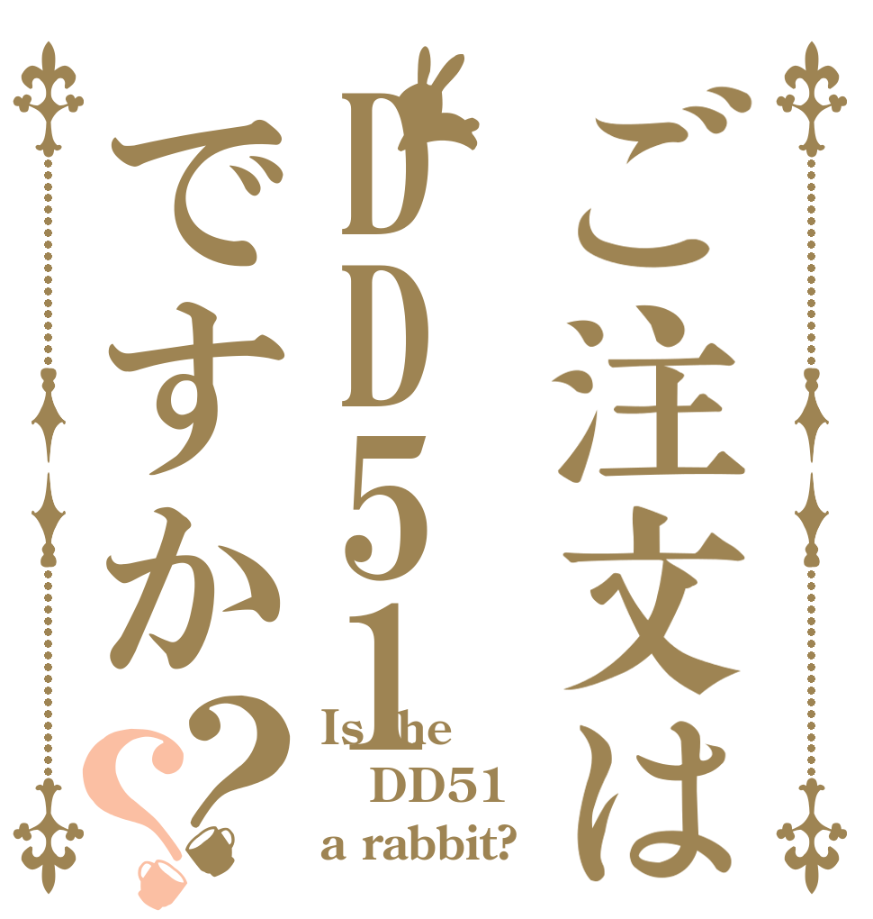 ご注文はDD51ですか？？ Is the DD51 a rabbit?