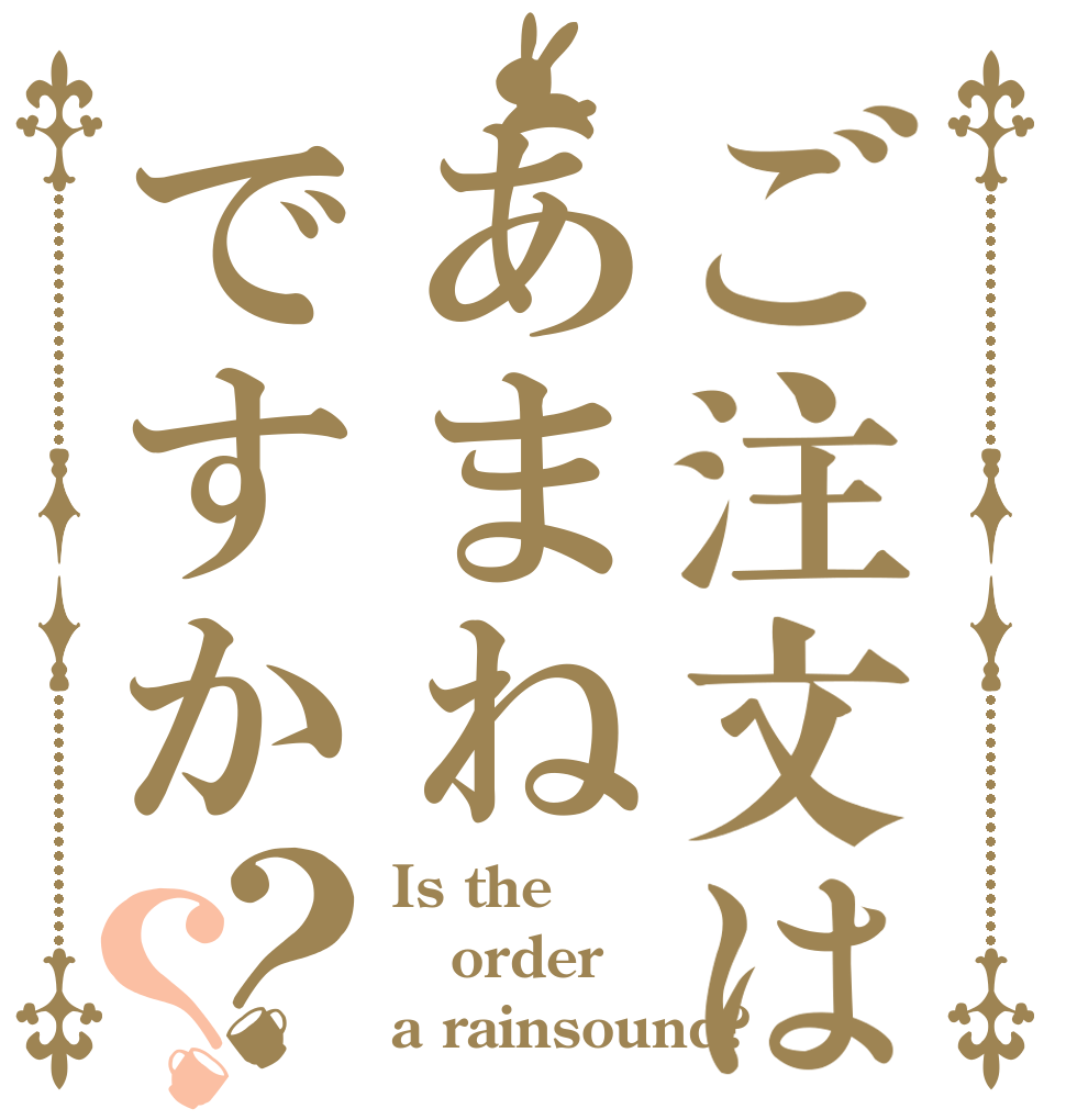 ご注文はあまねですか？？ Is the order a rainsound?