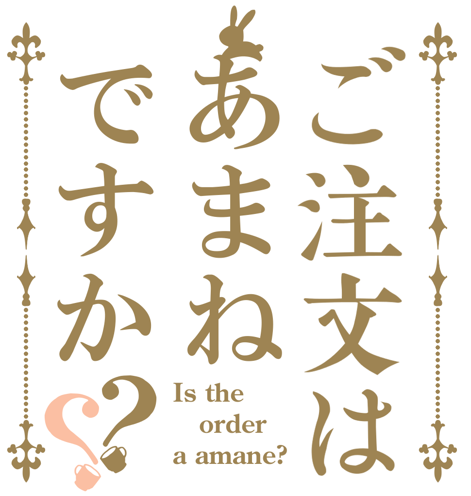 ご注文はあまねですか？？ Is the order a amane?