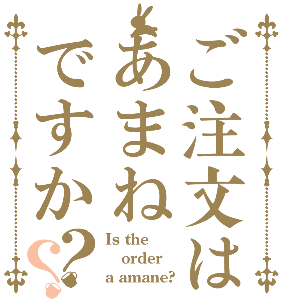 ご注文はあまねですか？？ Is the order a amane?