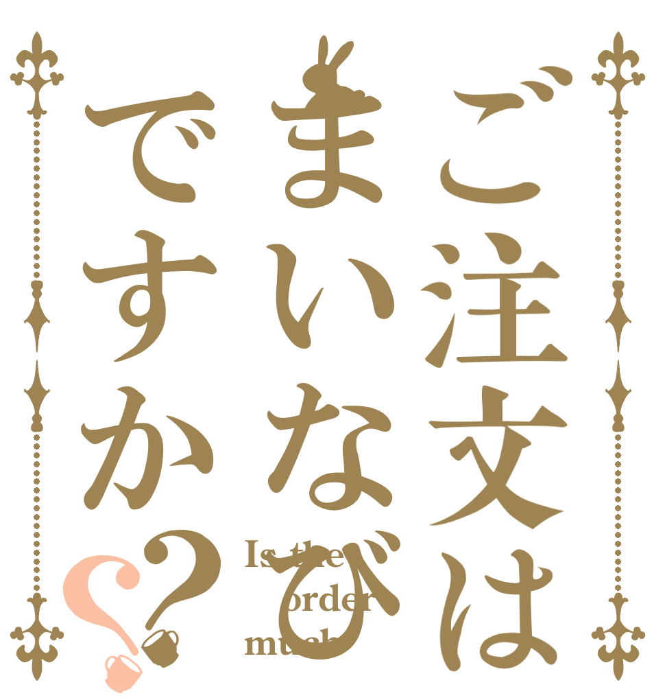ご注文はまいなびマッチデーですか？？ Is the order much