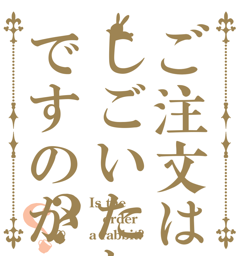 ご注文はしごいたれですのか？？ Is the order a rabbit?