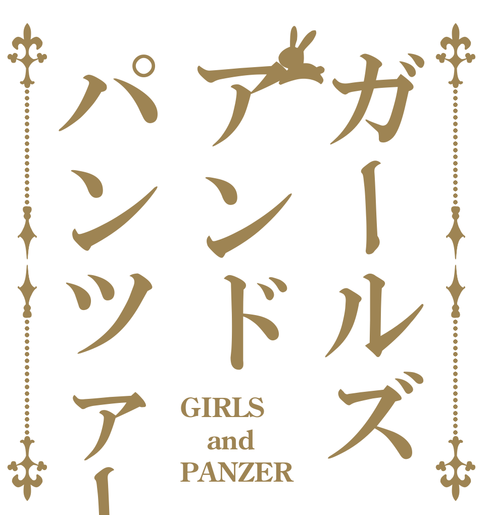 ガールズアンドパンツァー GIRLS and PANZER