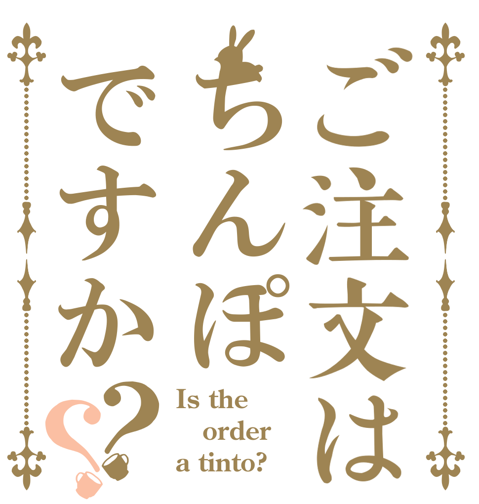ご注文はちんぽですか？？ Is the order a tinto?