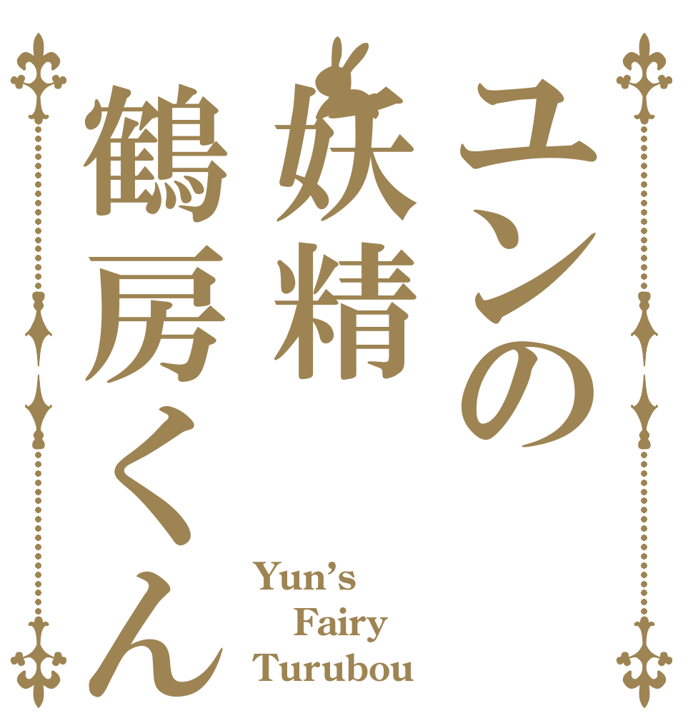 ユンの妖精鶴房くん Yun’s Fairy Turubou