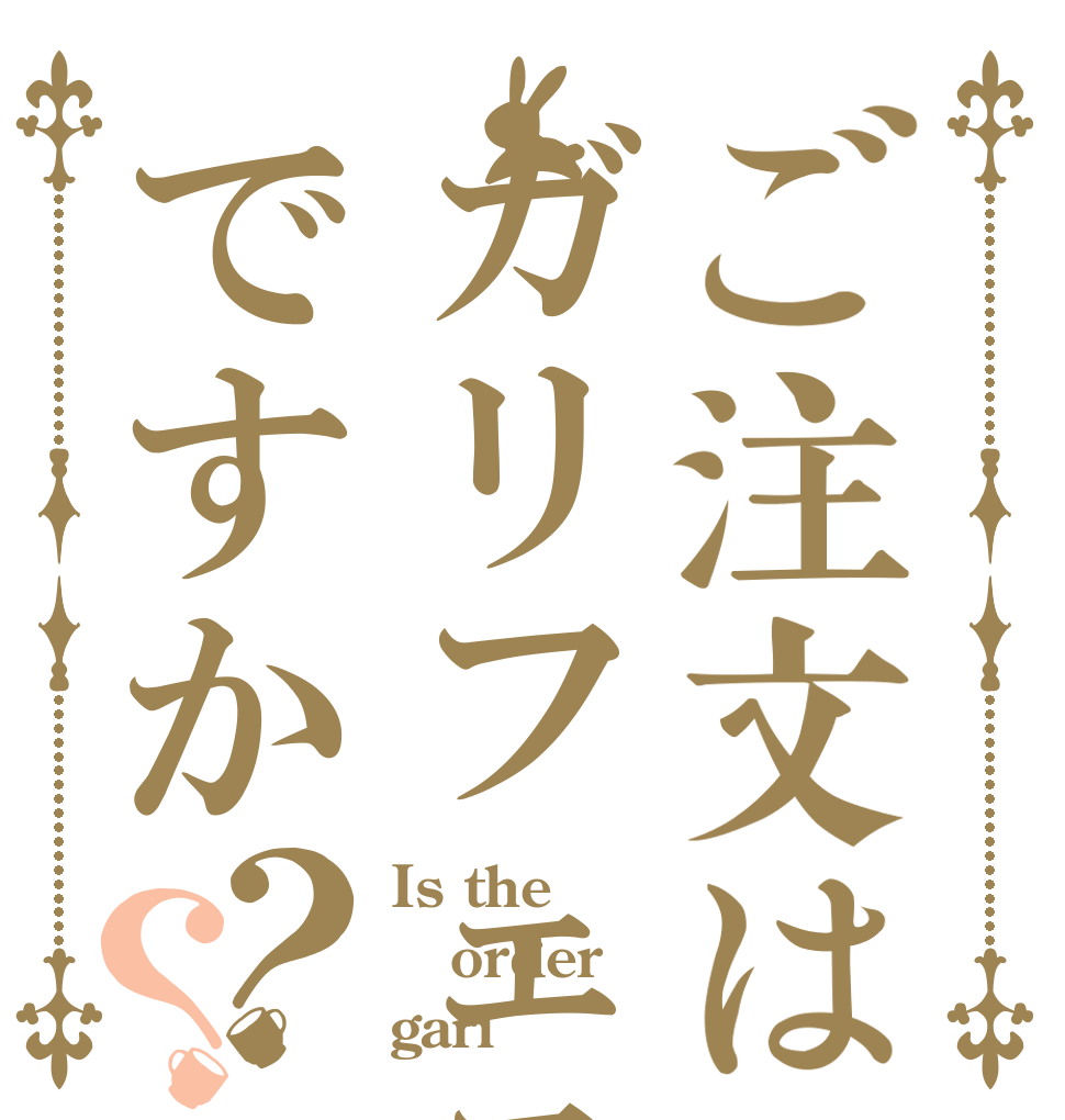 ご注文はガリフェスですか？？ Is the order gari