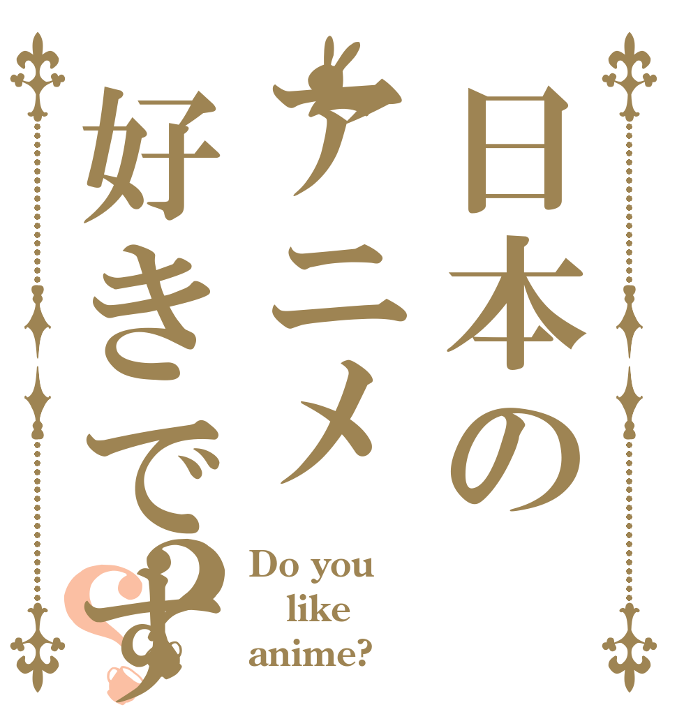 日本のアニメ好きですか？？ Do you like anime?