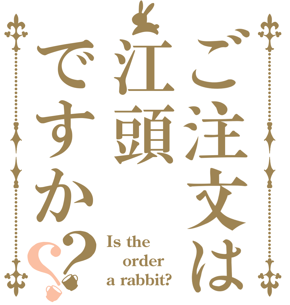 ご注文は江頭ですか？？ Is the order a rabbit?