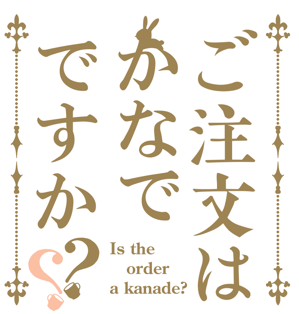 ご注文はかなでですか？？ Is the order a kanade?