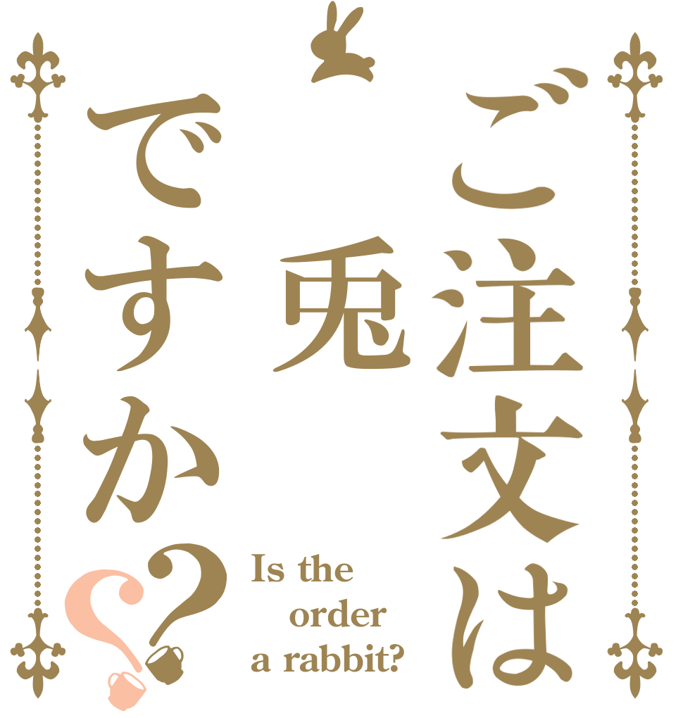 ご注文は　兎ですか？？ Is the order a rabbit?