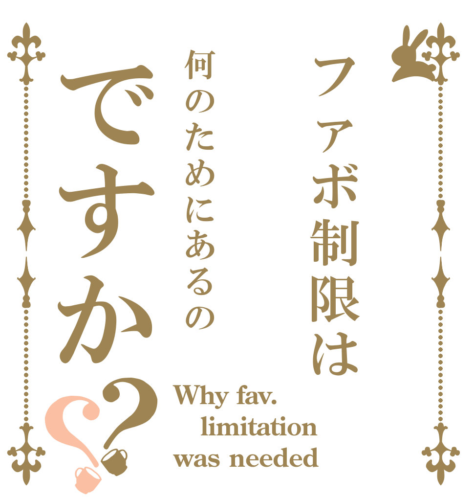 ファボ制限は何のためにあるのですか？？ Why fav.  limitation was needed 