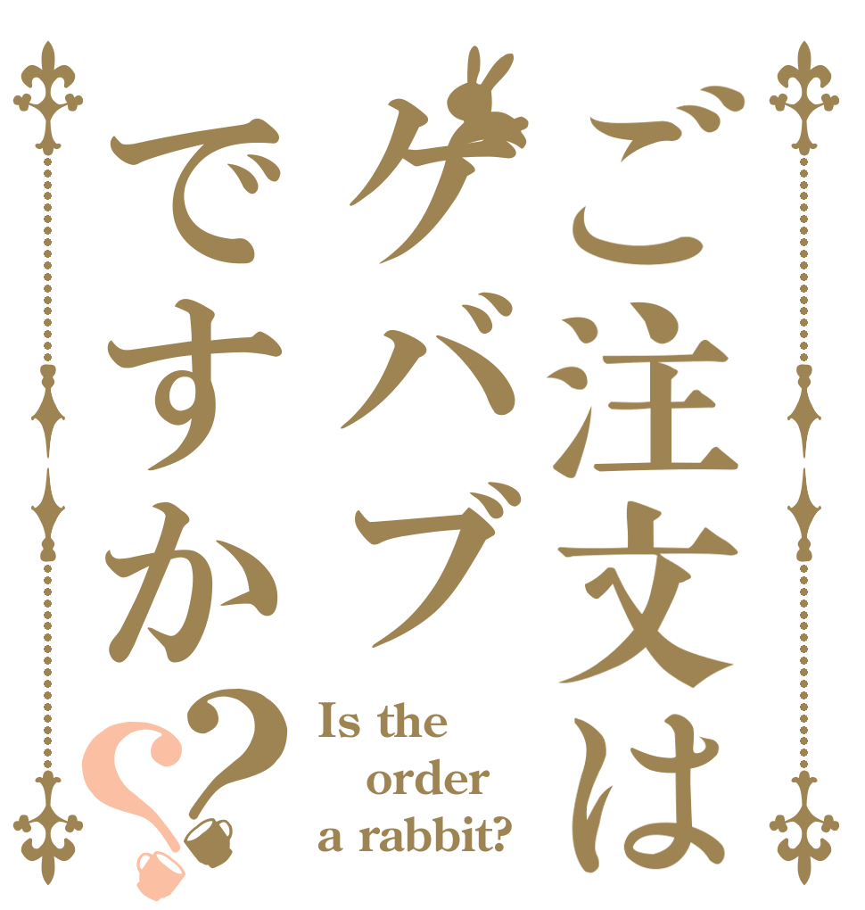 ご注文はケバブですか？？ Is the order a rabbit?