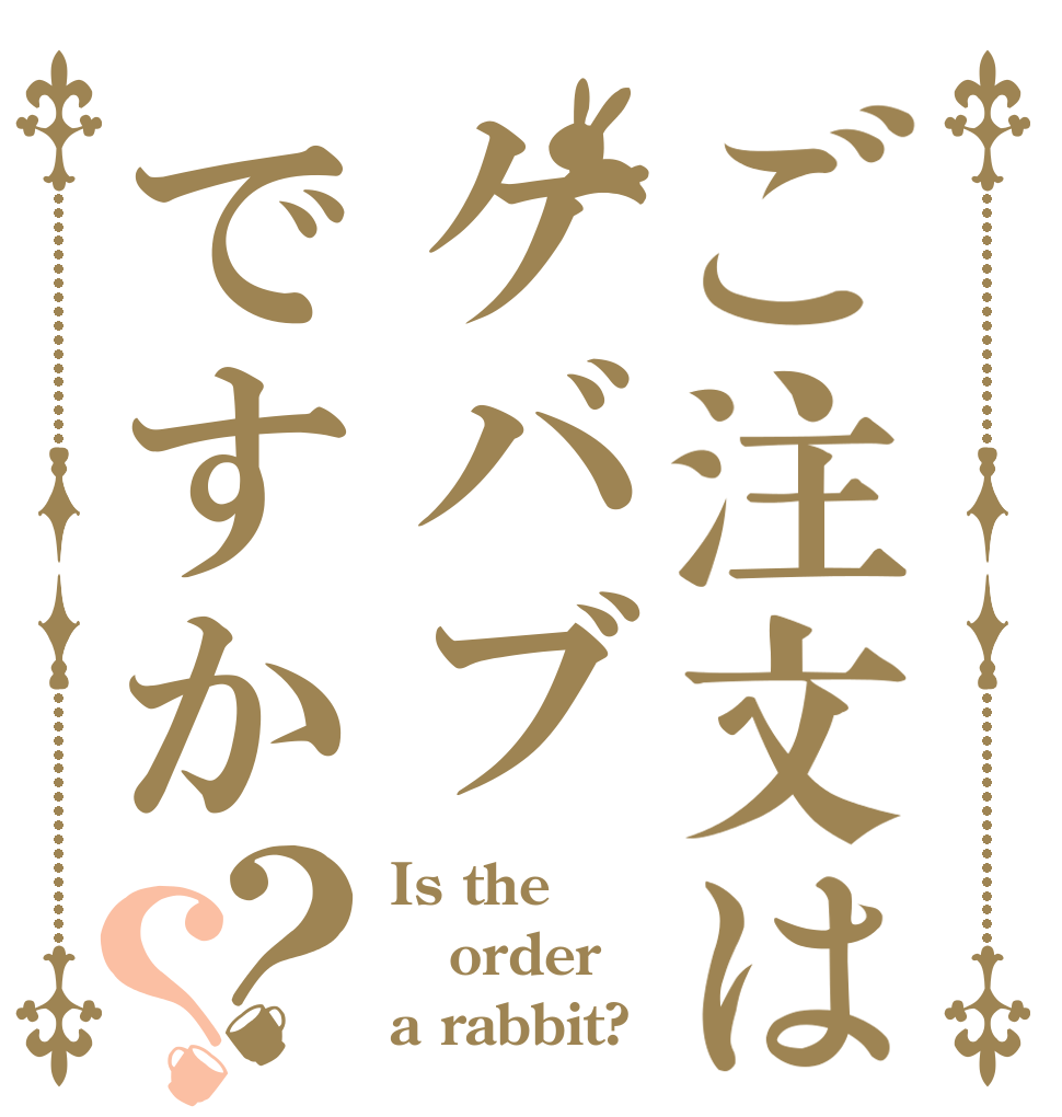 ご注文はケバブですか？？ Is the order a rabbit?