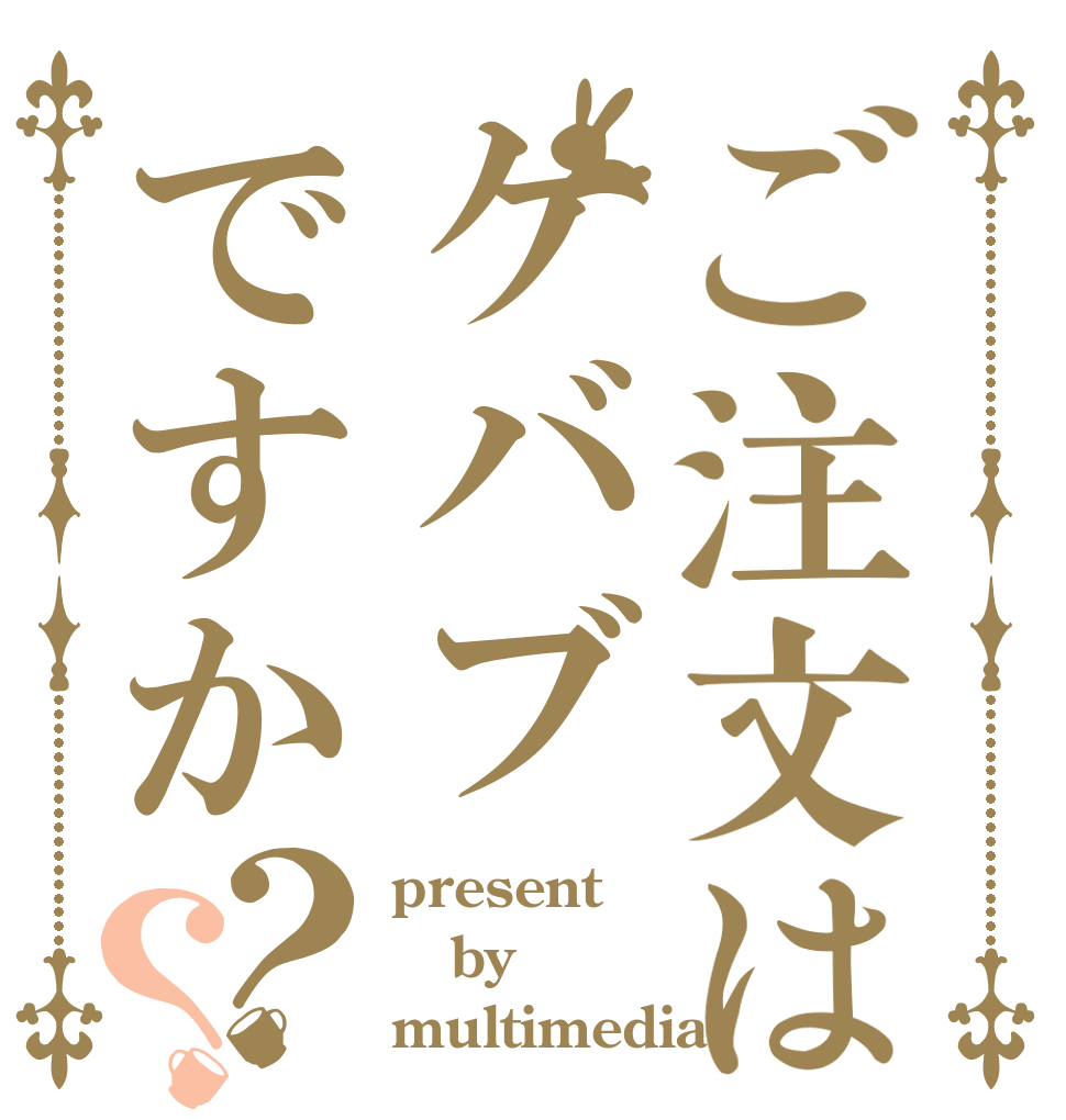 ご注文はケバブですか？？ present by multimedia