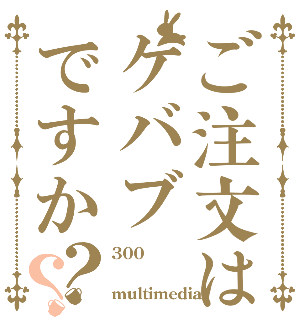 ご注文はケバブですか？？ 300円  multimedia