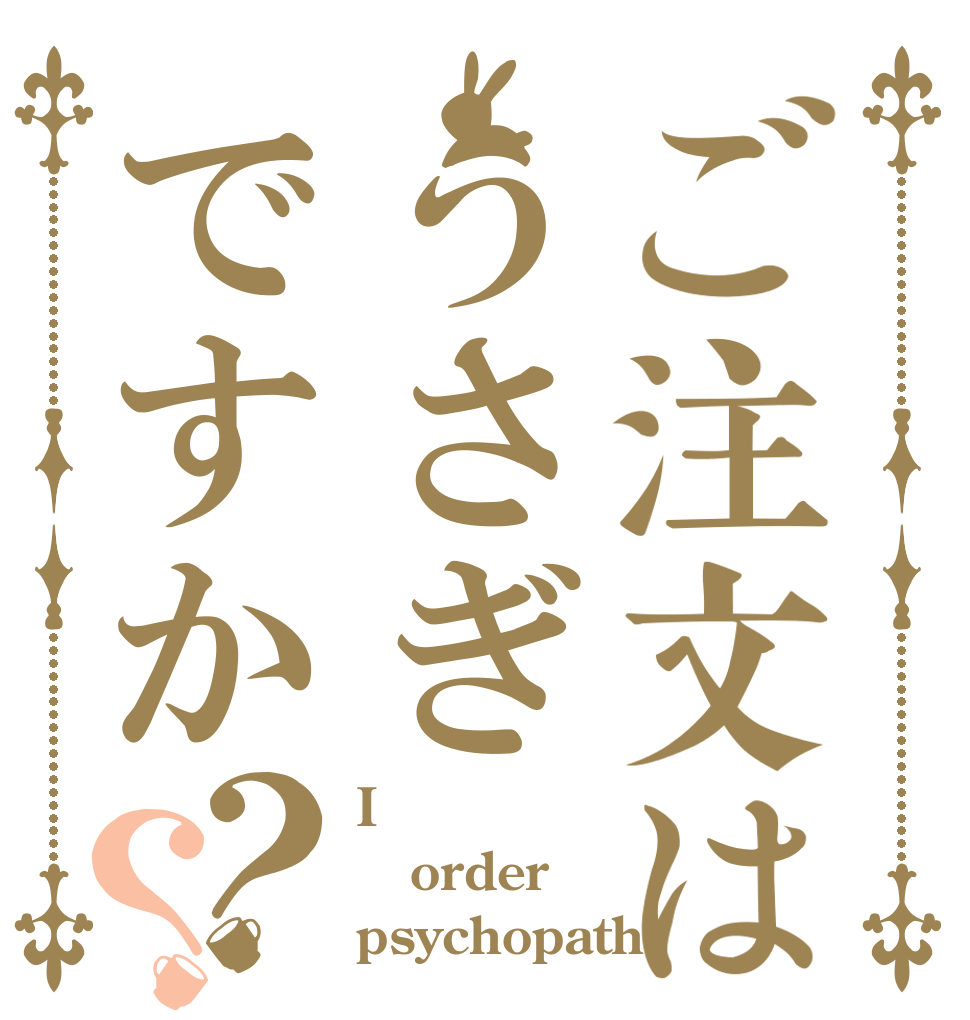 ご注文はうさぎですか？？ I order psychopath