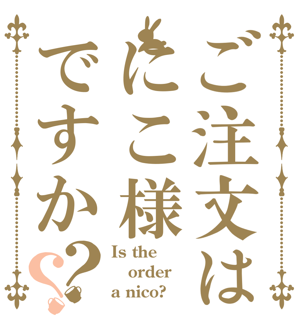 ご注文はにこ様ですか？？ Is the order a nico?