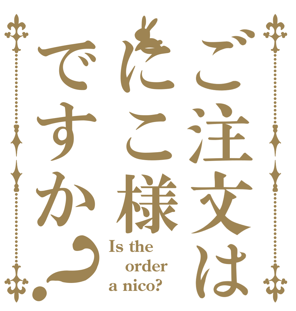 ご注文はにこ様ですか？ Is the order a nico?