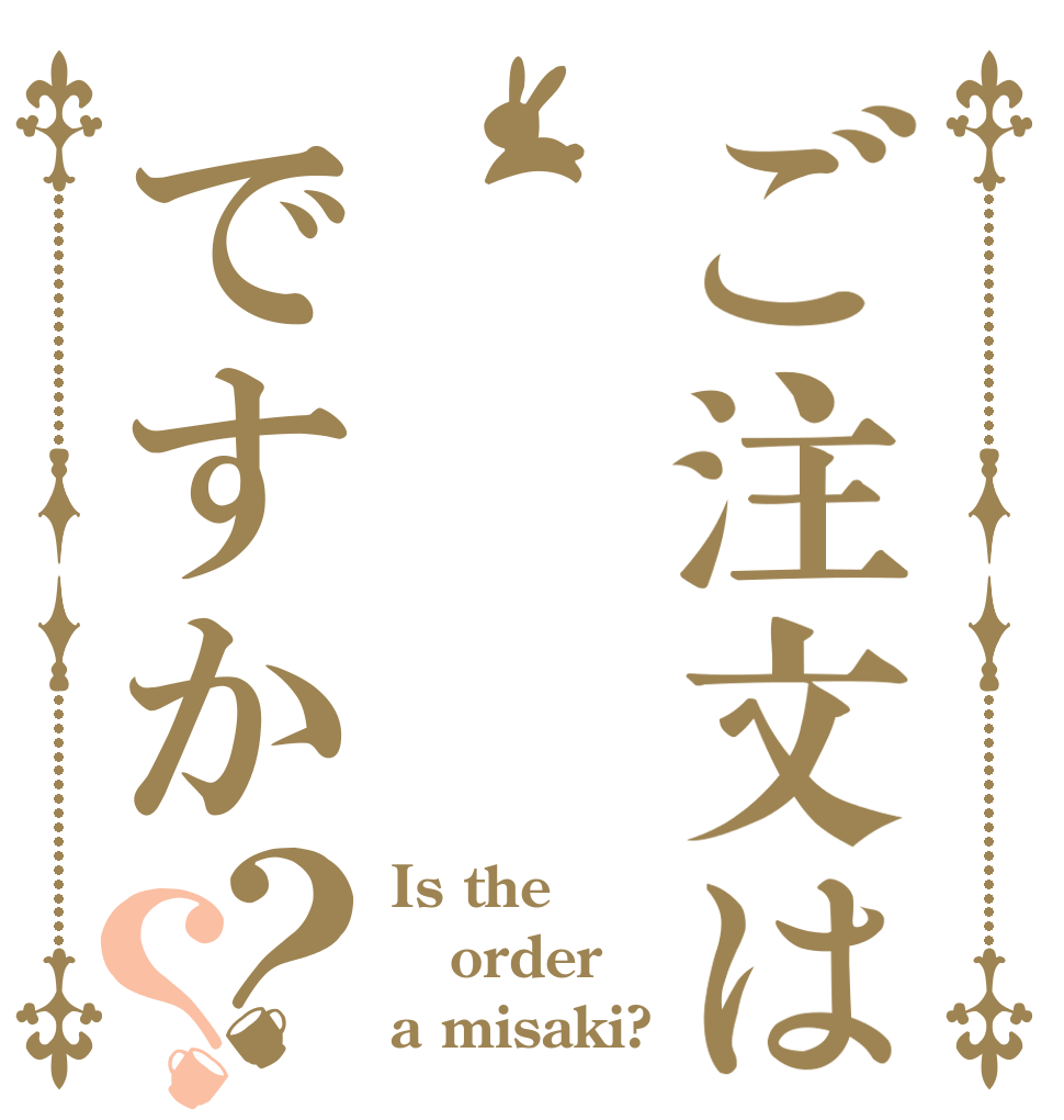 ご注文はですか？？ Is the order a misaki?