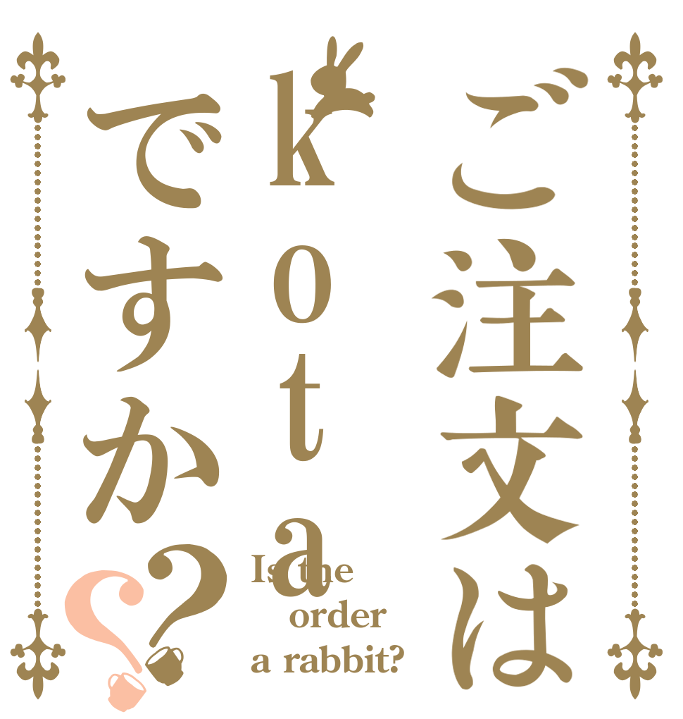 ご注文はkotaですか？？ Is the order a rabbit?