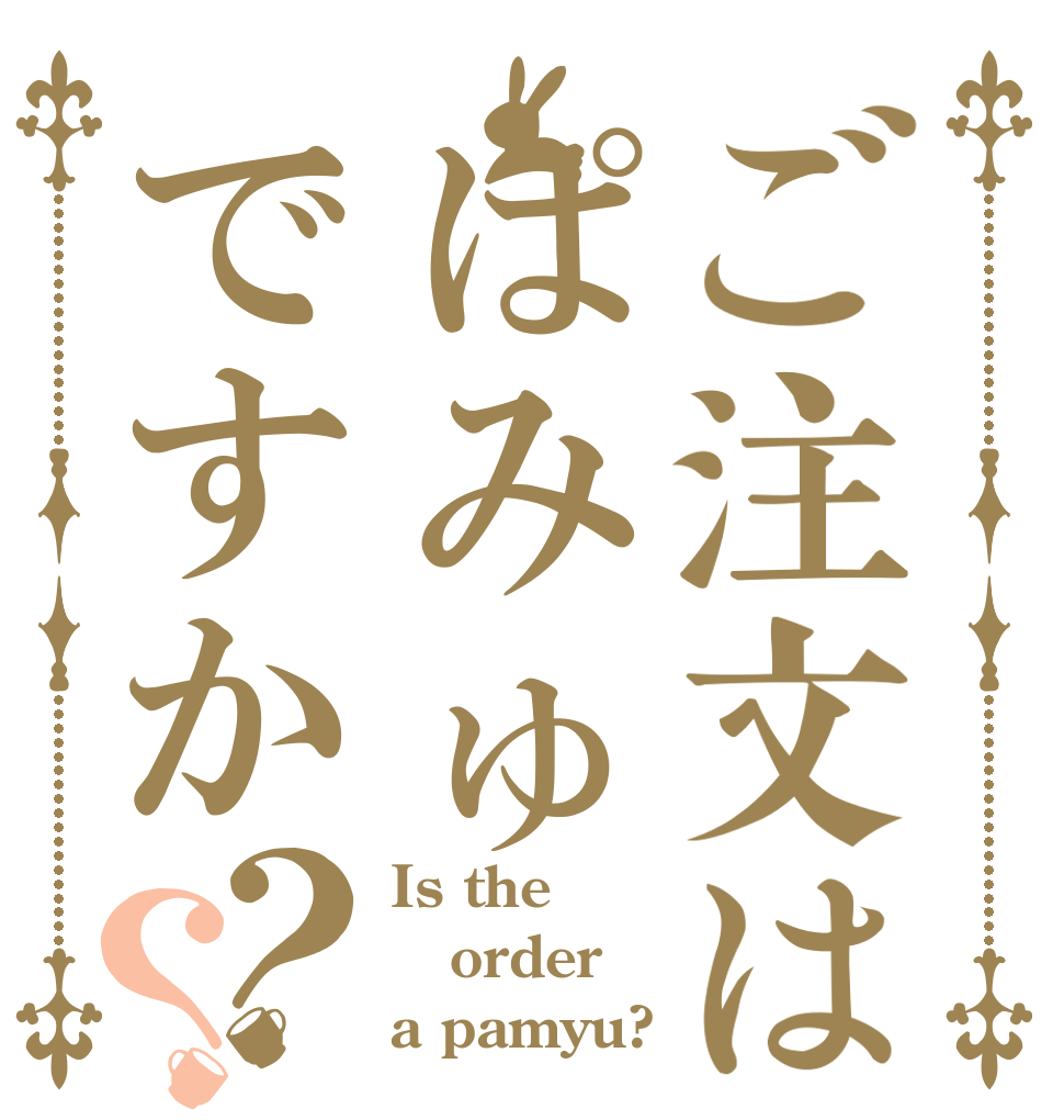 ご注文はぱみゅですか？？ Is the order a pamyu?