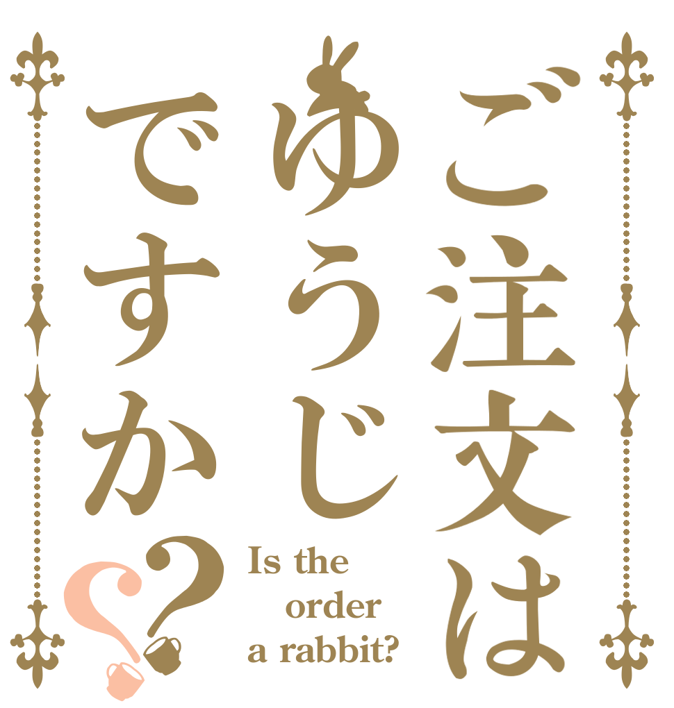 ご注文はゆうじですか？？ Is the order a rabbit?