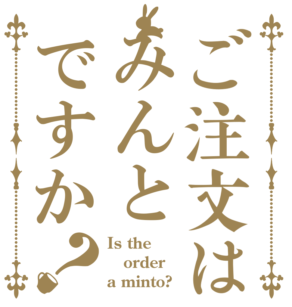 ご注文はみんとですか？ Is the order a minto?