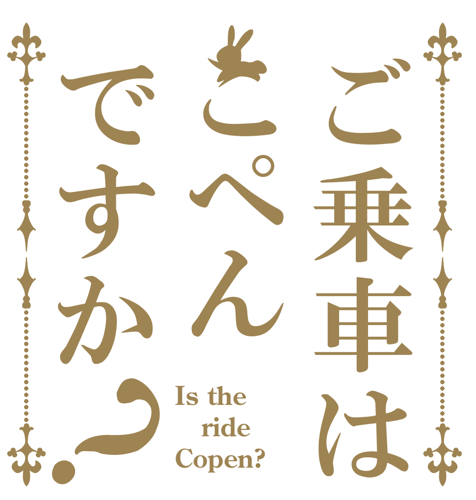 ご乗車はこぺんですか？ Is the ride Copen?