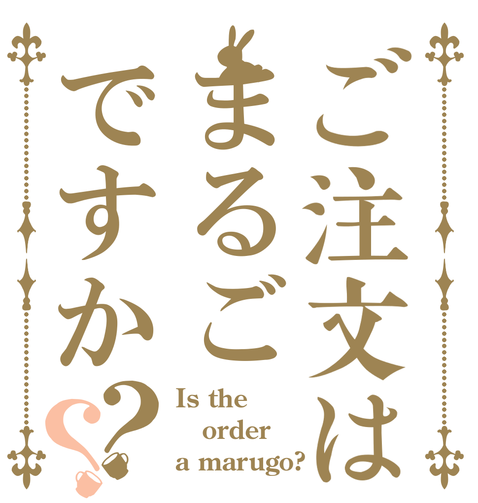 ご注文はまるごですか？？ Is the order a marugo?