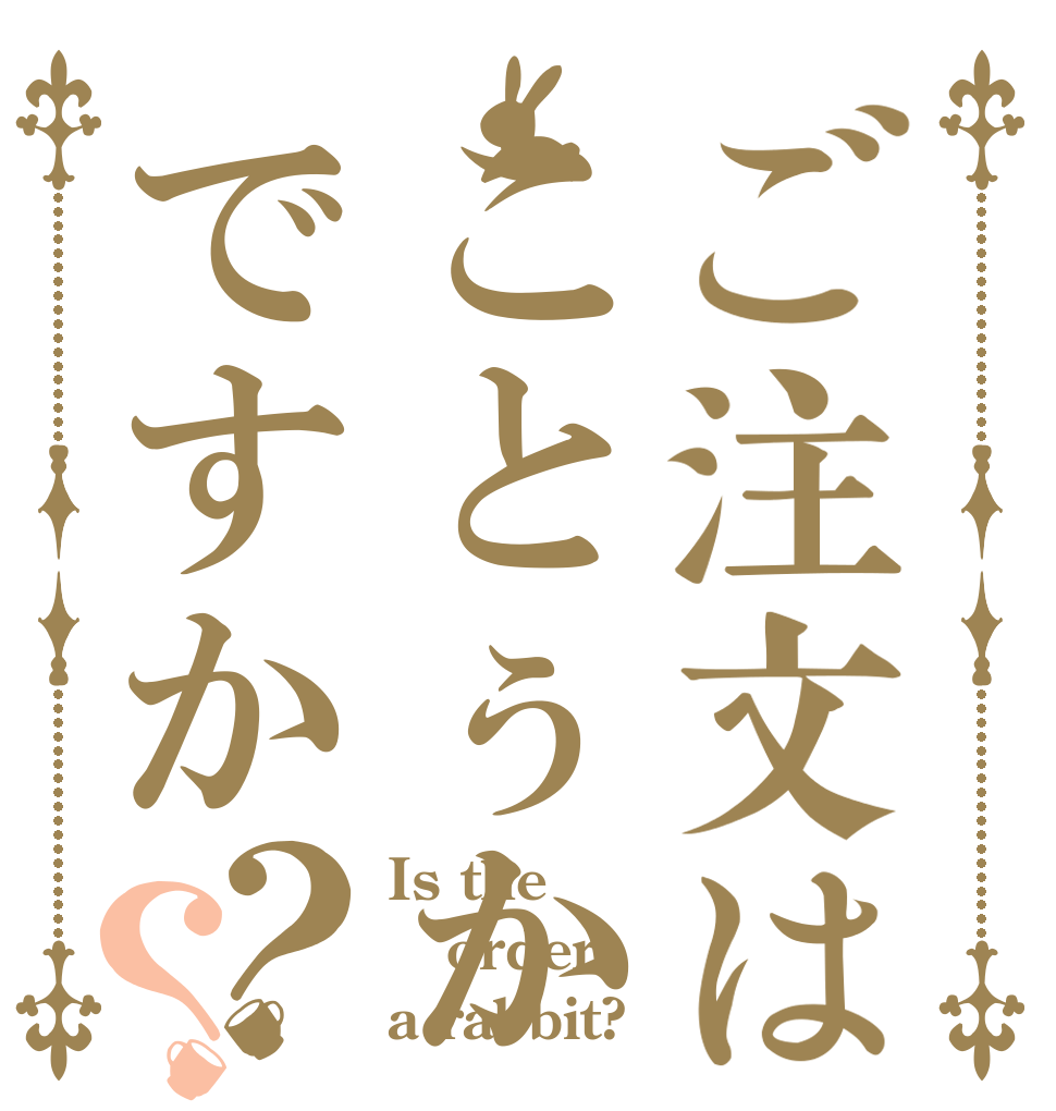 ご注文はことぅかですか？？ Is the order a rabbit?
